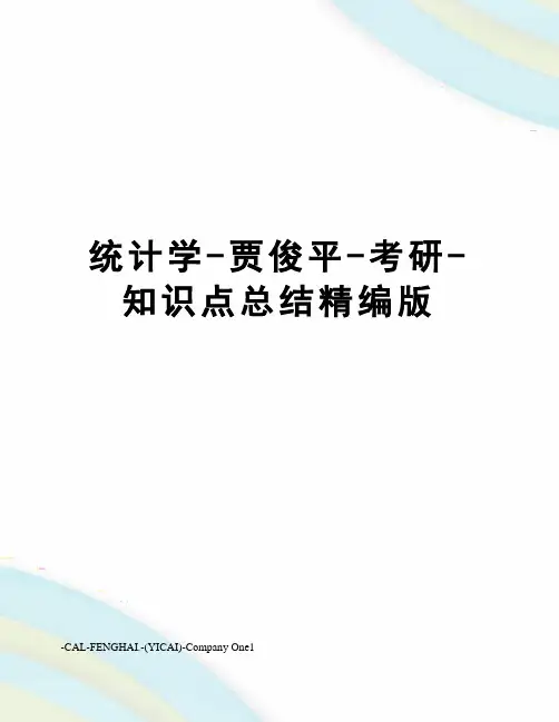 统计学-贾俊平-考研-知识点总结精编版