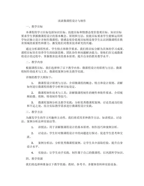 浅谈微课程设计与制作