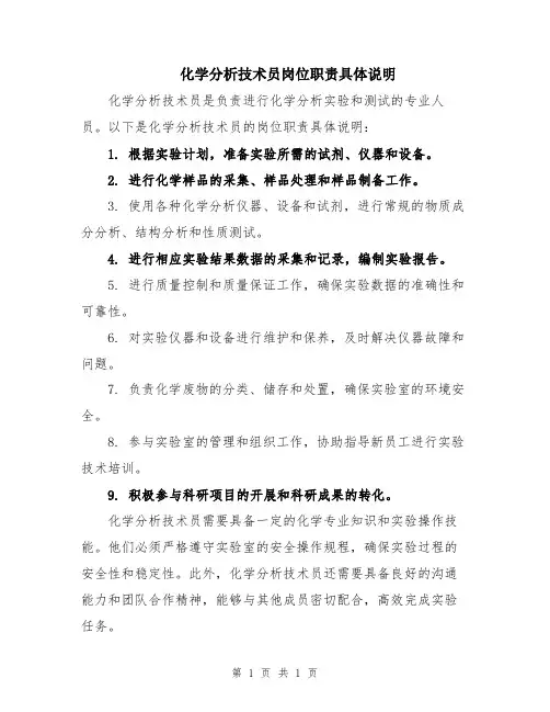 化学分析技术员岗位职责具体说明