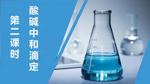 人教版《酸碱中和滴定》优质ppt课件