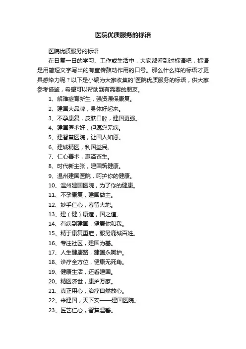 医院优质服务的标语