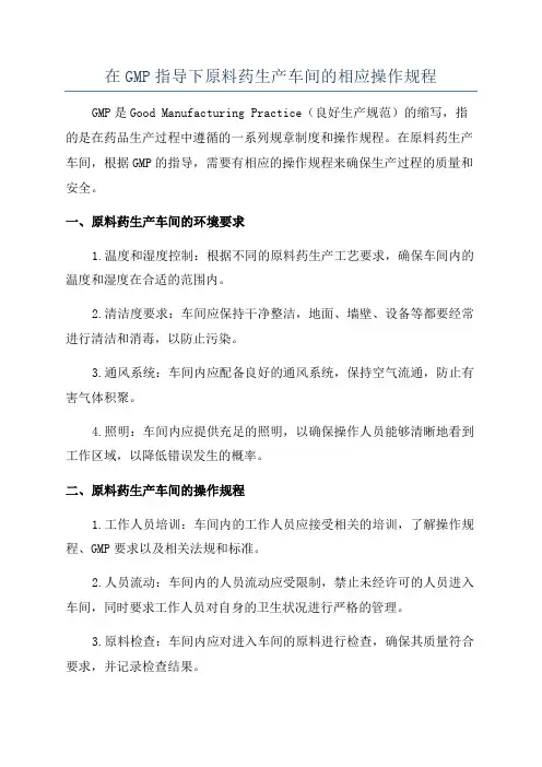 在GMP指导下原料药生产车间的相应操作规程