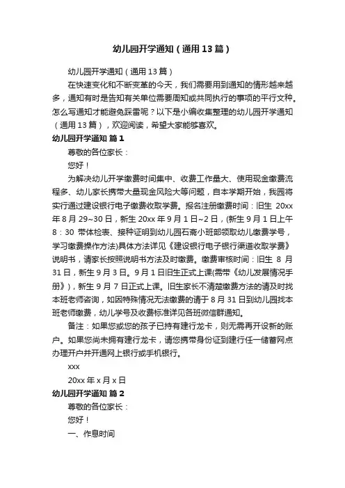 幼儿园开学通知（通用13篇）