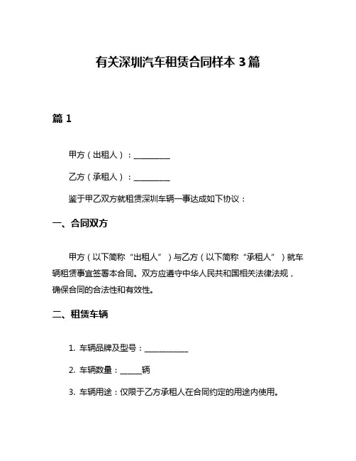 有关深圳汽车租赁合同样本3篇