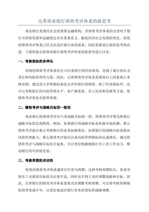 完善商业银行绩效考评体系的新思考