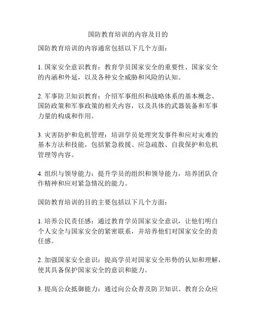 国防教育培训的内容及目的