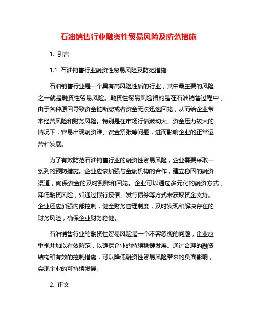 石油销售行业融资性贸易风险及防范措施