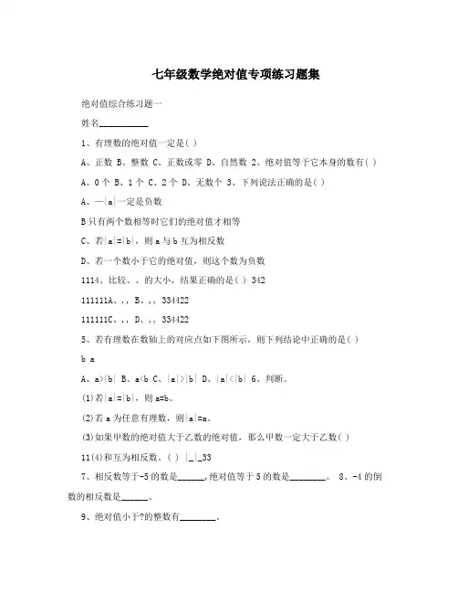 七年级数学绝对值专项练习题集