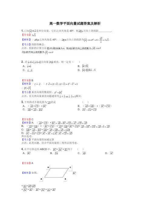 高一数学平面向量试题答案及解析
