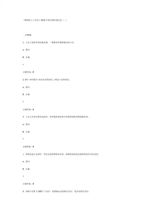中石油华东《精细化工工艺学》2015年秋学期在线作业(二)满分答案