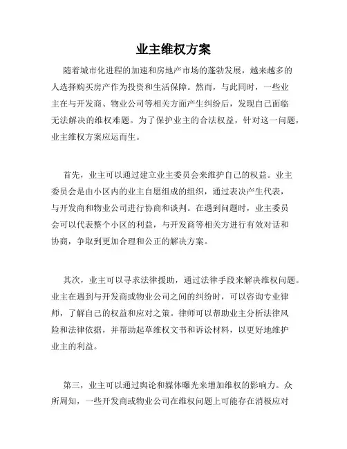 业主维权方案