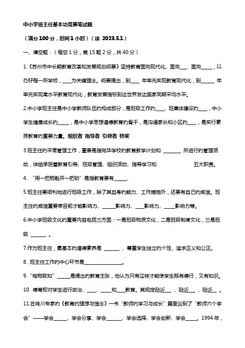 2023年中小学班主任基本功竞赛笔试题