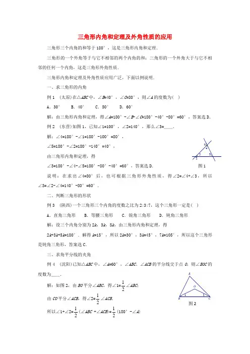 八年级数学上册 11.2《与三角形有关的角》三角形内角