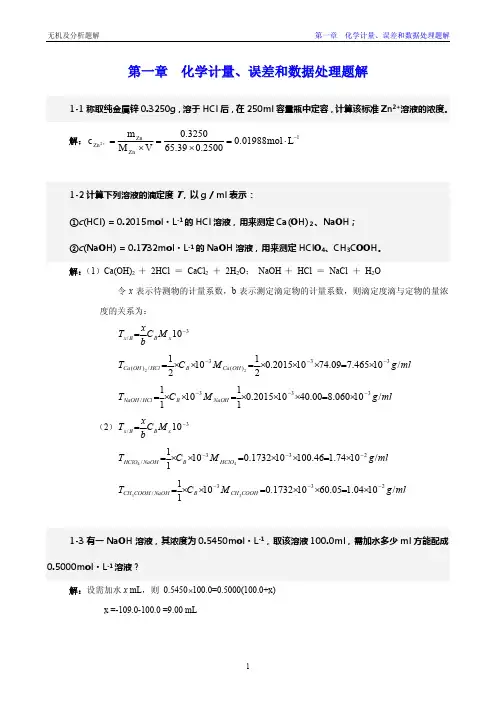 无机及分析化学 第二版 作者 倪静安 商少明 答案