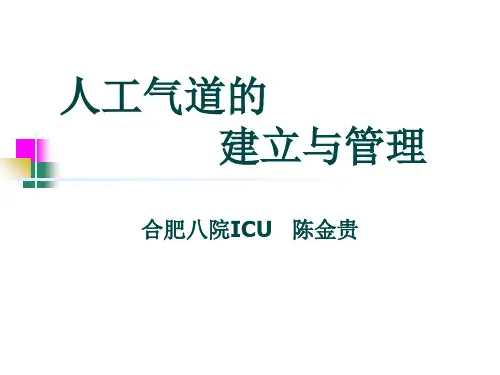 人工气道的建立与管理-完整版本