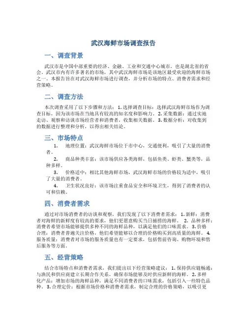 武汉海鲜市场调查报告