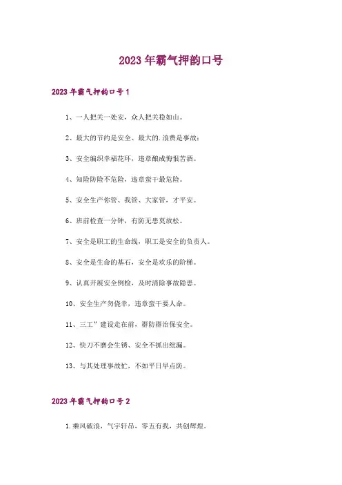 2023年霸气押韵口号