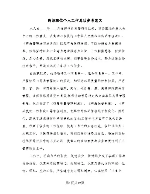 药师职位个人工作总结参考范文(4篇)