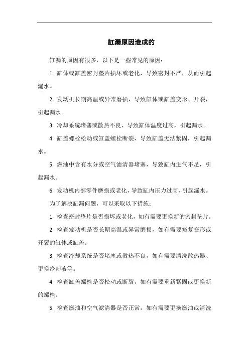 缸漏原因造成的