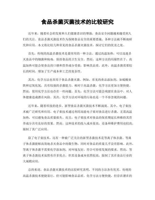食品杀菌灭菌技术的比较研究