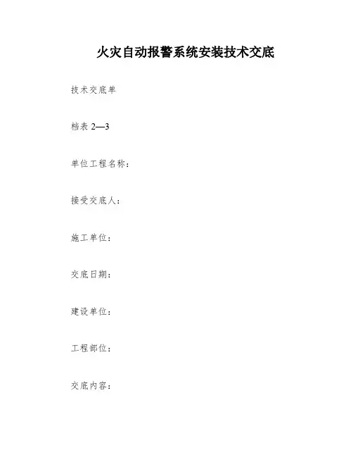 火灾自动报警系统安装技术交底