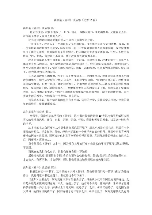 高尔基《童年》读后感(优秀10篇)
