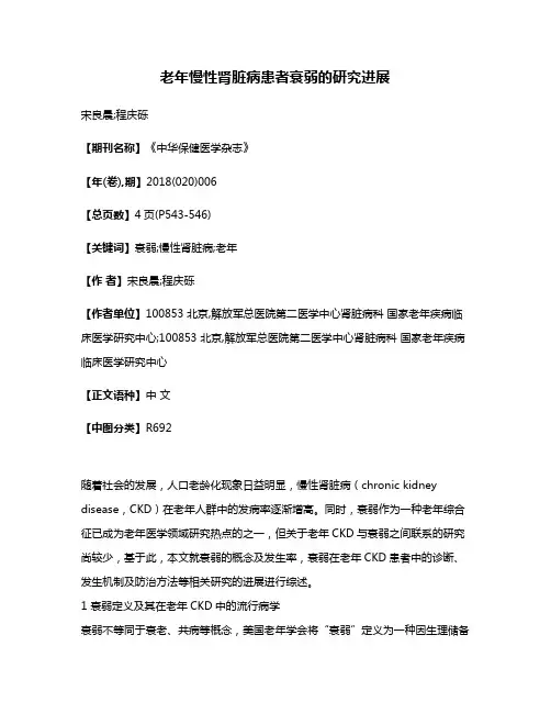 老年慢性肾脏病患者衰弱的研究进展