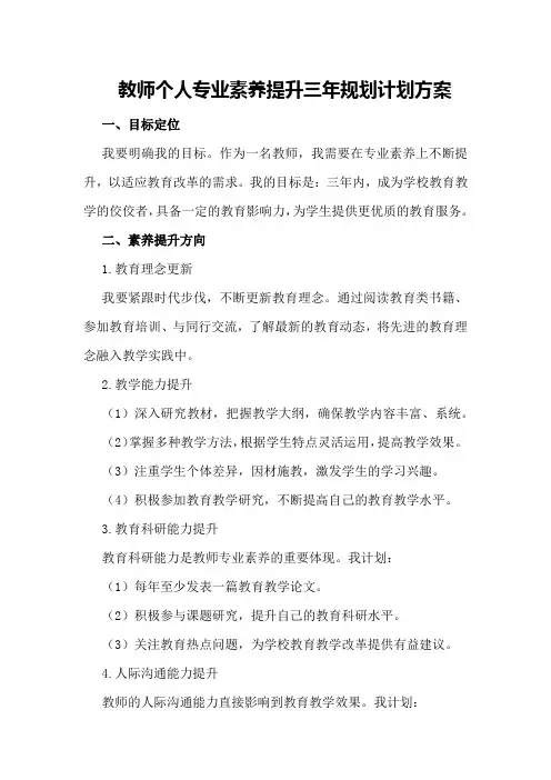 教师个人专业素养提升三年规划计划方案
