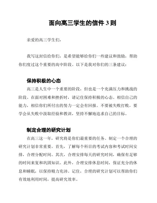 面向高三学生的信件3则