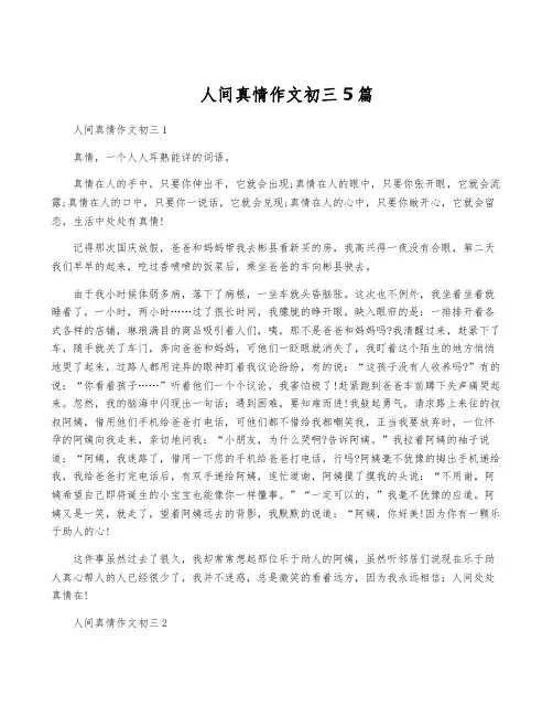 人间真情作文初三5篇
