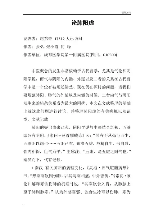 论肺阳虚