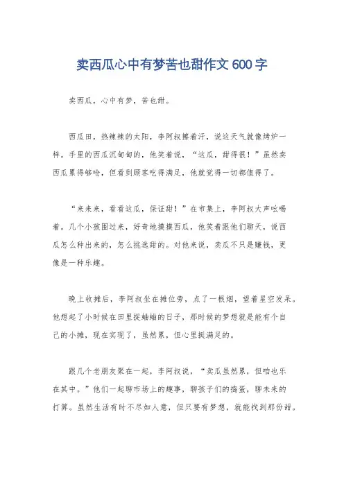 卖西瓜心中有梦苦也甜作文600字