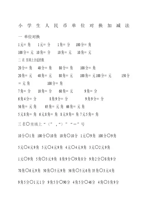小学生一年级人民币单位对换加减法练习题