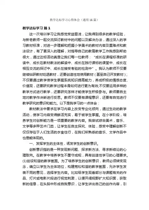 教学达标学习心得体会(通用16篇)