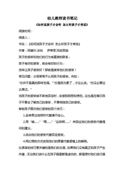 幼儿园教师读书笔记《如何说孩子才会听 怎么听孩子才肯说》