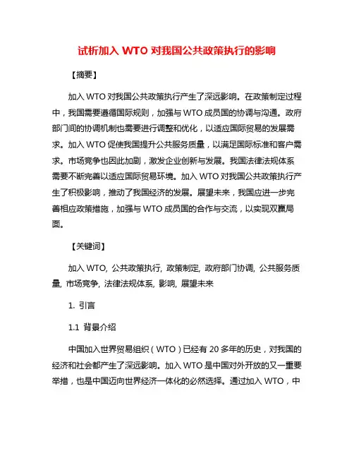 试析加入WTO对我国公共政策执行的影响