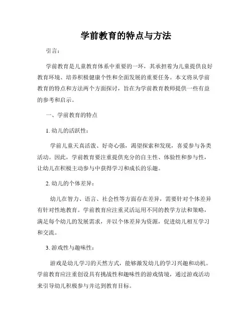 学前教育的特点与方法