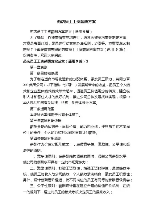 药店员工工资薪酬方案