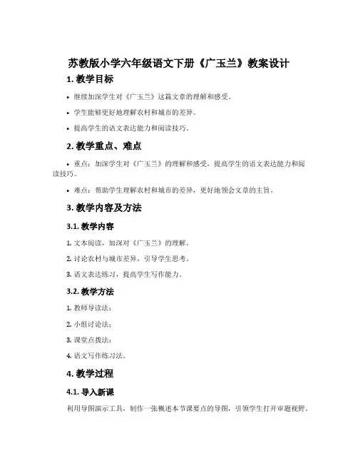 苏教版小学六年级语文下册《广玉兰》教案设计