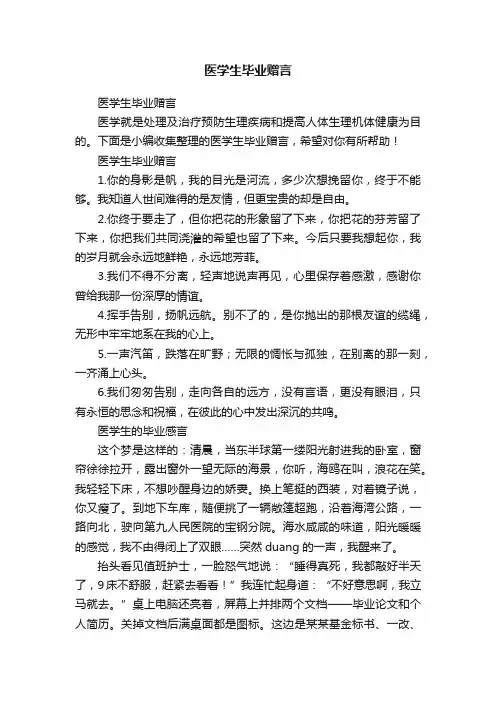 医学生毕业赠言