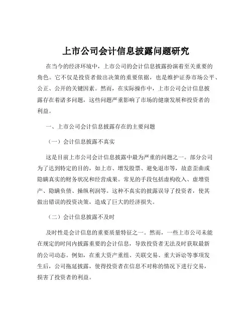 上市公司会计信息披露问题研究