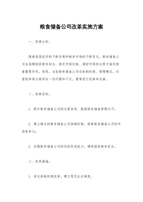 粮食储备公司改革实施方案
