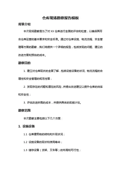 仓库现场勘察报告模板