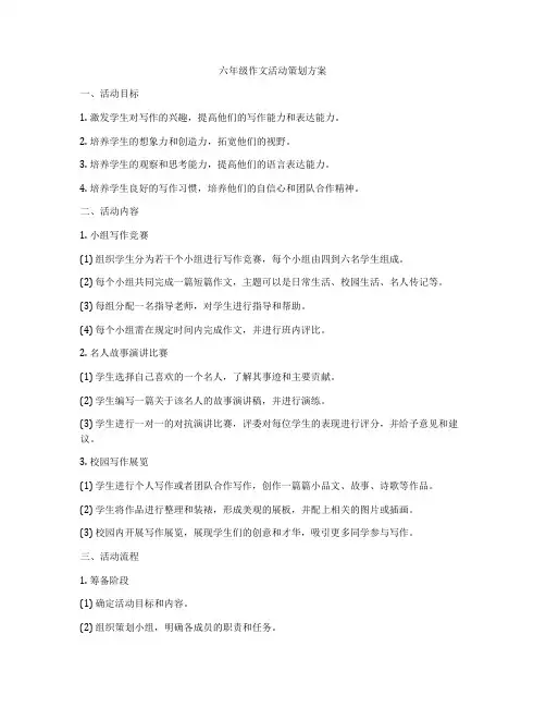 六年级作文活动策划方案