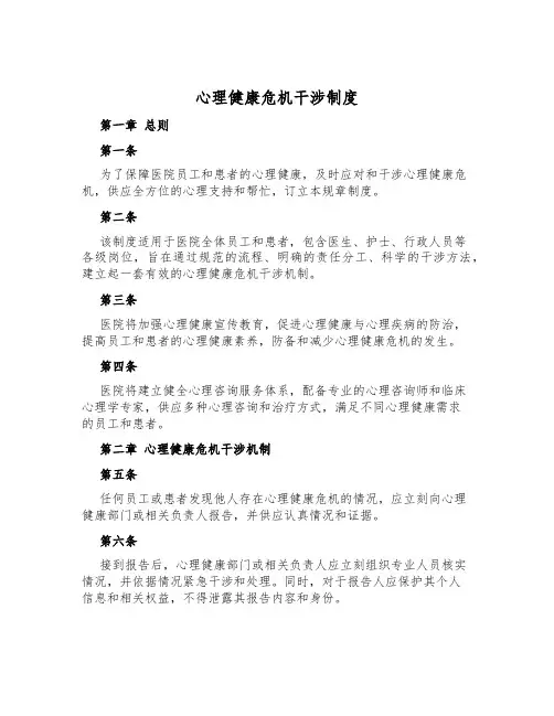 心理健康危机干预制度