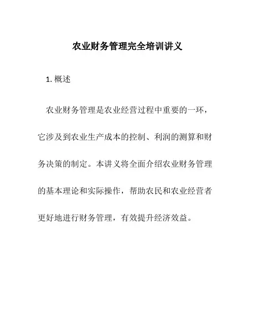农业财务管理完全培训讲义