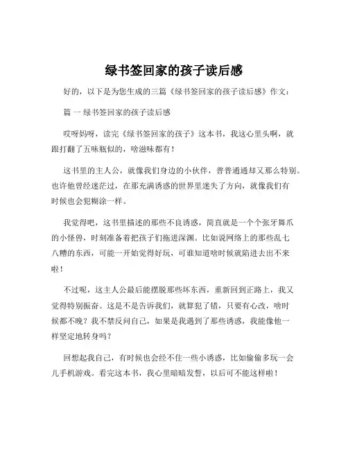 绿书签回家的孩子读后感