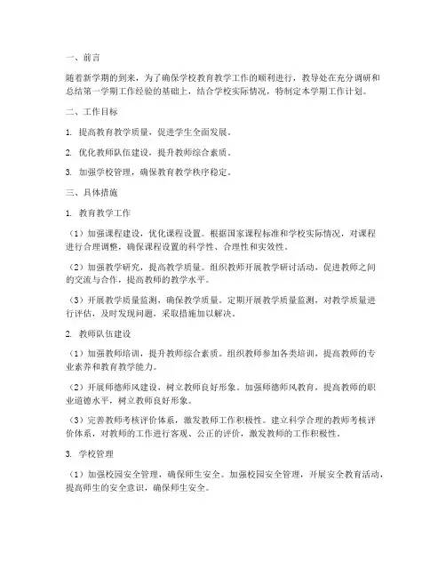 中学第二学期教导处工作计划