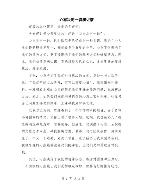 心态决定一切演讲稿