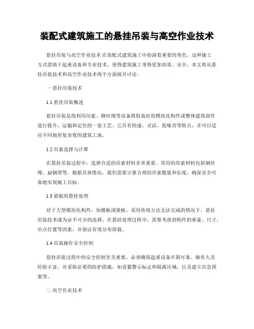 装配式建筑施工的悬挂吊装与高空作业技术